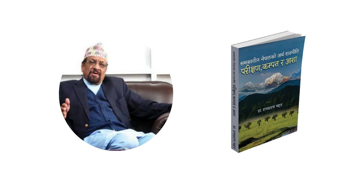 पूर्वअर्थमन्त्री डा. महतकाे ‘नेपालको अर्थराजनीतिः परीक्षण, कम्पन र आशा’ प्रकाशित